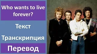 Queen - Who wants to live forever? - текст, перевод, транскрипция