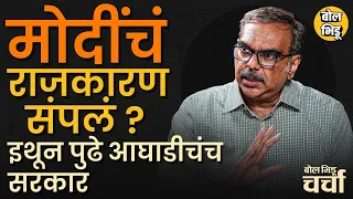 Narendra Modi PM असणार पण कधीपर्यंत ? इंडियाआघाडीला सत्तेची घाई नाही..| बोलभिडू चर्चा रोहित चंदावरकर