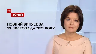 Новини України та світу | Випуск ТСН.12:00 за 19 листопада 2021 року