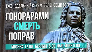 "Зеленовый берет" №19. Гонорарами смерть поправ. Курентзис и пасхальная лихорадка #сумеркибогов