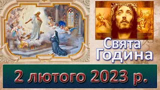 Свята Година. 2 лютого  2023 р.