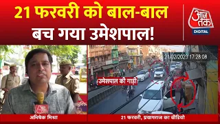 New CCTV Video in Umesh Pal Murder Updates: उमेशपाल हत्याकांड में नया खुलासा..नया वीडियो सामने आया