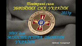 Медаль "Повітряні війська ЗСУ" НБУ 2023р