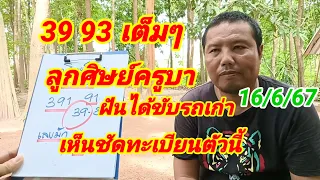 39 93 ลูกศิษย์ครูบา ฝันได้ขับรถเก่า เห็นชัดทะเบียนตัวนี้ 16/6/67