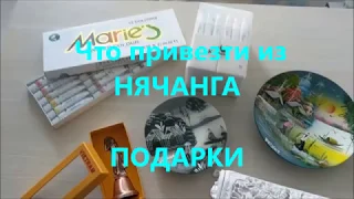 ЧТО ПРИВЕЗТИ из НЯЧАНГА (ВЬЕТНАМ). ПОДАРКИ.