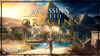 ASSASSINS CREED ORIGINS | ИСТОКИ | ЧАСТЬ 5 | FULL GAMEPLAY WALKTHROUGH | PS4 | НА РУССКОМ ЯЗЫКЕ