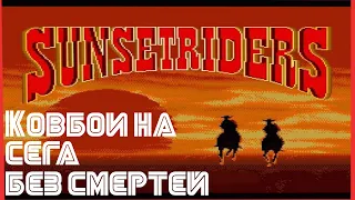 Sunset riders (hard) no death - Сансет Райдерс без смертей (Sega)