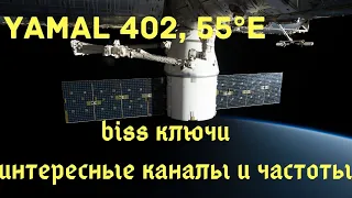 Частоты с спутника Yamal 402. 55°E, Какие каналы можно смотреть на спутнике Yamal 55°E