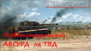 [Steel Division 2]  Псевдоисторический абсурд вместо шедевра. Как в это играть?