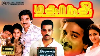 Mahanadhi | Tamil Full Movie HD | Kamal Haasan | Sukanya | Poornam Viswanathan | Santhanabharathi