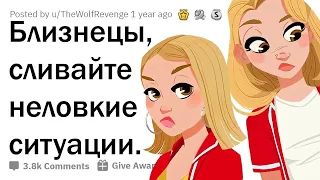 НЕЛОВКИЕ ИСТОРИИ БЛИЗНЕЦОВ 😳