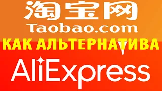 TaoBao как альтернатива aliexpress
