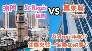 澳門瑞吉酒店 VS 喜來登酒店｜客房泳池價錢一次睇清 ｜St Regis Macao VS Sheraton Grand Macao Staycation