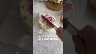 БЕСПЛАТНЫЙ КУРС ДЛЯ КОНДИТЕРОВ 🎂