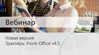 Вебинар: Новая версия Трактиръ: Front-Office v4.5