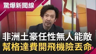 地表最任性土豪在"非洲"! "瘋狂機長"自爆差點幫格達費開飛機? "利比亞政變"爆與台灣有關聯...│呂惠敏主持│【驚爆新聞線PART2】20200510│三立新聞台