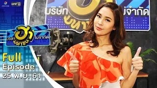 บริษัทฮาไม่จำกัด (มหาชน) | EP.59 | ปาย สิตางศุ์ | 25 พ.ย. 61 [FULL]