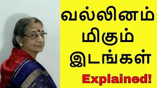 Tamil Grammar: வல்லினம் மிகும் இடங்கள் - Vallinam Migum idangal