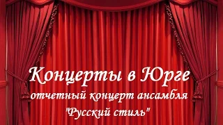 Отчетный концерт хореографического ансамбля "Русский стиль"