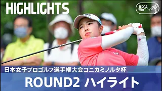 【公式】山下美夢有が首位タイ浮上！ ハイライト｜Round2｜日本女子プロゴルフ選手権大会コニカミノルタ杯