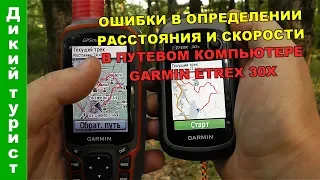 GARMIN ETREX 30X (20X) - полевые испытания путевого компьютера навигатора