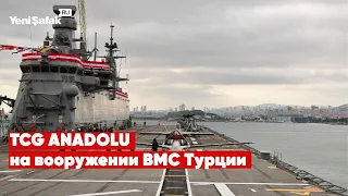 Корабль TCG ANADOLU поступил на вооружение ВМС Турции