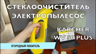 СТЕКЛООЧИСТИТЕЛЬ KÄRCHER WV 50 PLUS // Керхер // МОЕТ БЕЗ РАЗВОДОВ