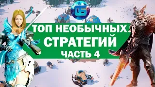 Топ самых необычных стратегий для PC | Часть 4