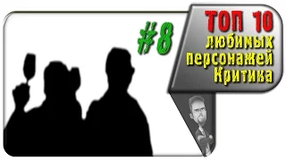 #8 из ТОП 10 любимых персонажей Ностальгирующего Критика (rus vo G-NighT)