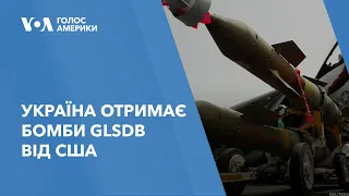 Україна отримає далекобійні бомби GLSDB від США вже найближчим часом