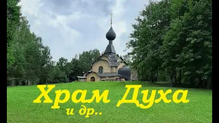 Храм Духа и др...