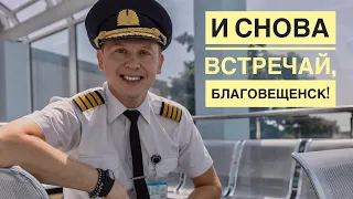 тизер влога пилота: "И снова встречай, Благовещенск!" ✈️ (читаем описание ⬇️ ⬇️ ⬇️)