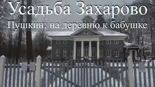 Захарово. Усадьба бабушки Пушкина М.А.Ганнибал