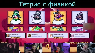 Мокривский Дмитрий Ликс Квикхантик Гуакамоле играют в тетрис с физикой (TRICKY TOWERS)