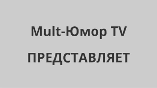 Смешной мультик про США и Россию