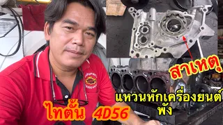 Mitsubishi Triton เครื่องยนต์ 4D56พังสาเหตุเกิดจากอะไรดูในคลิป@Chang-Tum