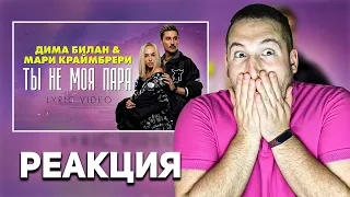 Дима Билан & Мари Краймбрери - Ты не моя пара (РЕАКЦИЯ)