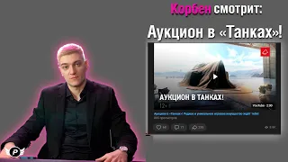 КОРБЕН СМОТРИТ : АУКЦИОН В "ТАНКАХ"