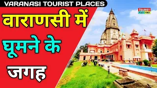 Varanasi Tourist In Hindi | वाराणसी में घूमने की जगह | Best Tourist Places in Uttar Pradesh