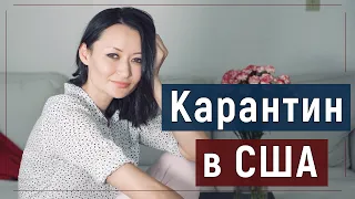 Коронавирус в Америке и Карантин в Калифорнии. Covid 19 и жизнь в условиях самоизоляции