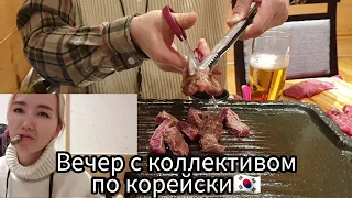 VLOG☆Мясо по-корейски 🥩🇰🇷