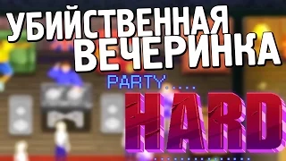 УБИЙСТВЕННАЯ ВЕЧЕРИНКА | PARTY HARD