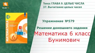 Упражнение №579 §37. Вычитание целых чисел - ГДЗ по математике 6 класс (Бунимович)