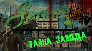 Секреты,мифы и баги в Gta 4/Gta 4 тайна завода