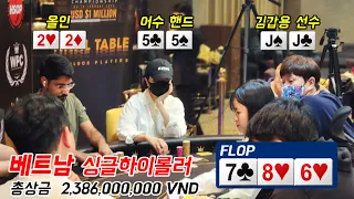 [홀덤] 🇻🇳베트남 하이롤러 대회 파이널에서 김갑용 선수와 제대로 엮였다!! 올인 vs 55 vs JJ | 베트남 WPC 대회 도전기 ep.02