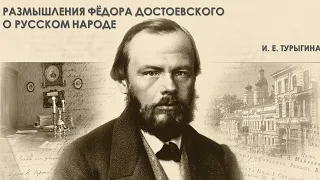 Размышления Фёдора  Достоевского о русском народе.