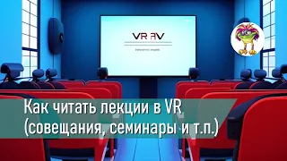 Как читать лекции в VR: Почему ролики с Квеста не на весь экран или мутные как с утюга?