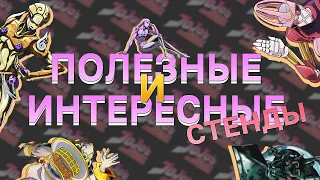 ИНТЕРЕСНЫЕ И ПОЛЕЗНЫЕ СТЕНДЫ В ДЖОДЖО