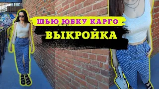 Как сшить джинсовую юбку карго с разрезом выкройка. Видео урок с моделированием пошагово