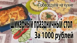 Праздничный стол на 5 человек за 1000 рублей !